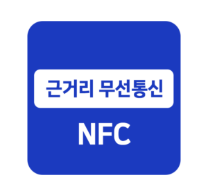 근거리 무선 통신 NFC