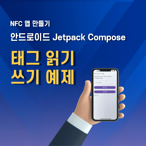 NFC-앱만들기-Jetpack-compose