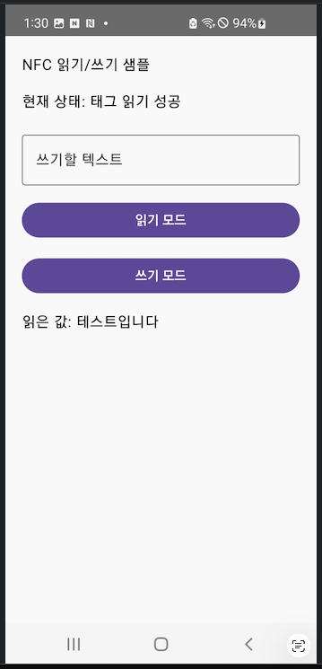 NFC 테스트 앱 읽기 모드 화면