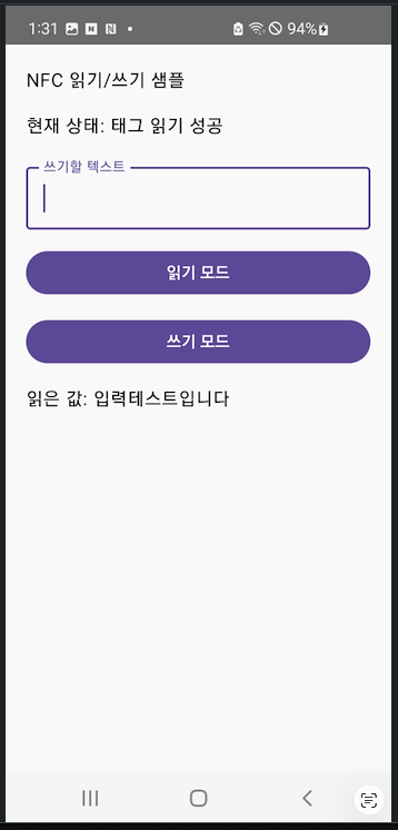 NFC 테스트 앱 입력된 텍스트 확인